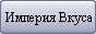 empiredelgusto.narod.ru/bt0_0.gif